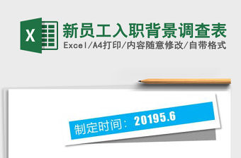 2022年新員工入職背景調查表免費下載
