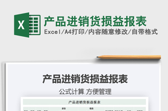 2021年產(chǎn)品進銷貨損益報表