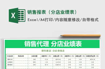 2022年銷售報(bào)表（分店業(yè)績(jī)表）
