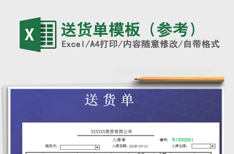 2021年送貨單模板（參考）免費下載