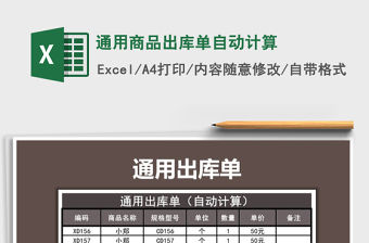2022年通用商品出庫單自動計算免費下載