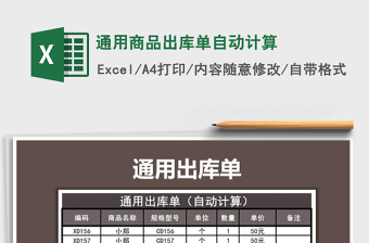 2022年通用商品出庫單自動(dòng)計(jì)算免費(fèi)下載