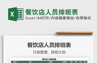 2021年餐飲店人員排班表