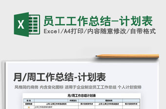 2021年員工工作總結-計劃表