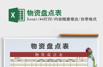 2021年物資盤點表免費下載