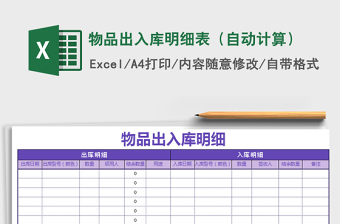 2021年物品出入庫明細表（自動計算）免費下載