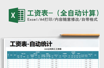 2022年工資表-（全自動計算）免費下載