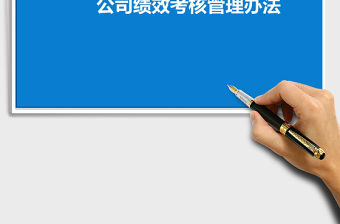 2021年公司績效考核管理辦法