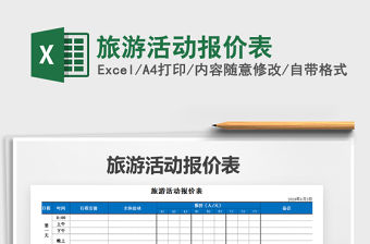 2021年旅游活動報價表免費下載