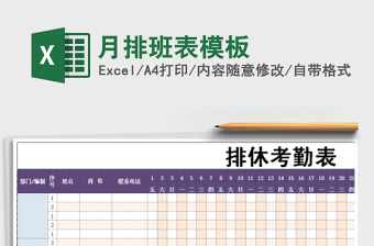2021年月排班表模板免費(fèi)下載