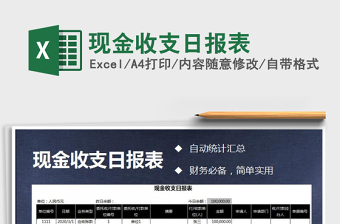 2021年現(xiàn)金收支日報表