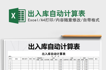 2021年出入庫(kù)自動(dòng)計(jì)算表