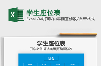 2021年學(xué)生座位表