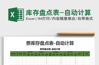 2021年庫(kù)存盤(pán)點(diǎn)表-自動(dòng)計(jì)算