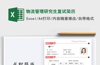 2021年物流管理研究生復(fù)試簡歷