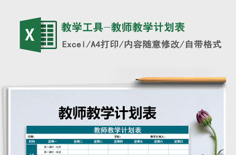 2022年教學(xué)工具-教師教學(xué)計劃表免費(fèi)下載