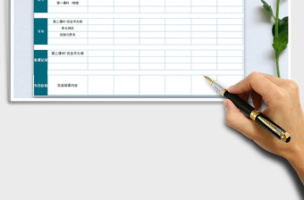 2022年教學(xué)工具-教師教學(xué)計劃表免費下載