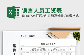 2021年銷售人員工資表免費(fèi)下載