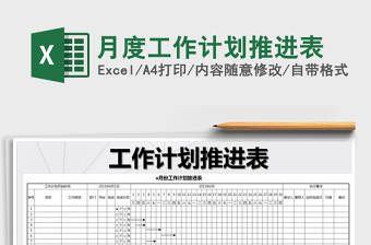 2022年月度工作計(jì)劃推進(jìn)表免費(fèi)下載