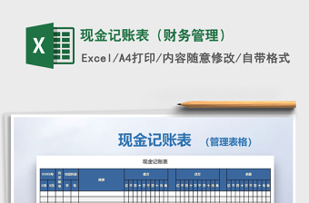 2021年現(xiàn)金記賬表（財務(wù)管理）免費下載