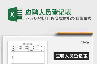 2022年應聘人員登記表免費下載