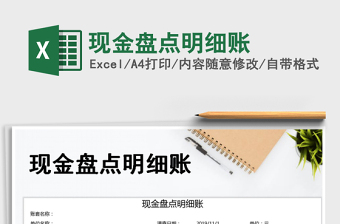 现金盘点excel表