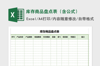 2022年庫(kù)存商品盤點(diǎn)表（含公式）免費(fèi)下載