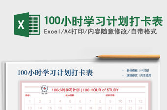 2021年100小時學習計劃打卡表