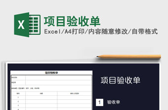 2021年項目驗收單