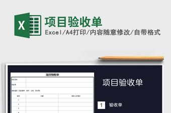 2021年項(xiàng)目驗(yàn)收單