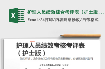 2022年護理人員績效綜合考評表（護士版）
