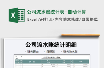 2021年公司流水賬統(tǒng)計(jì)表-自動(dòng)計(jì)算