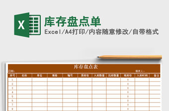 2021年庫存盤點單免費下載
