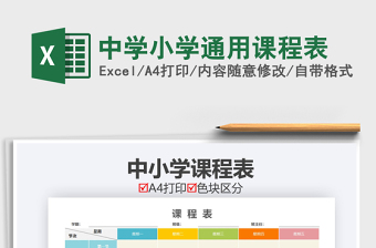 2021年中學(xué)小學(xué)通用課程表