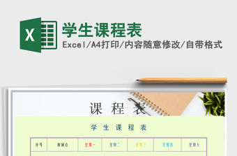 2022年學生課程表免費下載