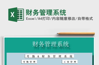 2022excel财务管理系统百度网盘