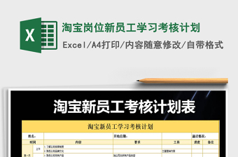 2021年淘寶崗位新員工學(xué)習(xí)考核計(jì)劃