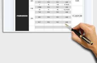 2021年開銷費(fèi)用預(yù)算表