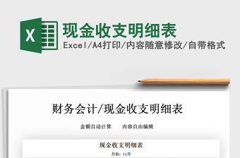 2021年現(xiàn)金收支明細(xì)表
