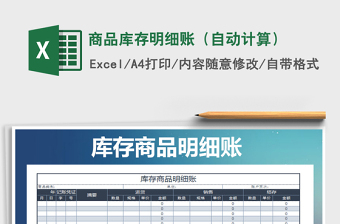 2021年商品庫(kù)存明細(xì)賬（自動(dòng)計(jì)算）免費(fèi)下載