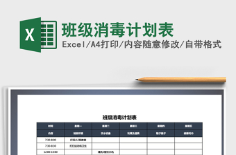 2021年班級(jí)消毒計(jì)劃表