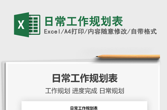 2021年日常工作規(guī)劃表