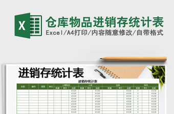 仓库物品统计表Excel表