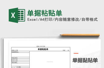 2022年單據粘貼單免費下載