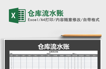 2022年倉(cāng)庫(kù)流水賬免費(fèi)下載