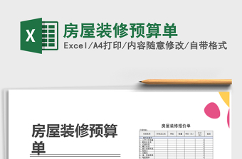 2022房屋装修预算表模板excel