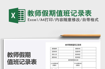 2021年教師假期值班記錄表