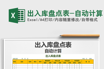 2021年出入庫(kù)盤(pán)點(diǎn)表-自動(dòng)計(jì)算