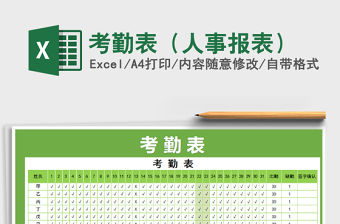 2022年考勤表（人事報表）免費下載