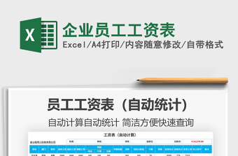 2021年企業(yè)員工工資表
